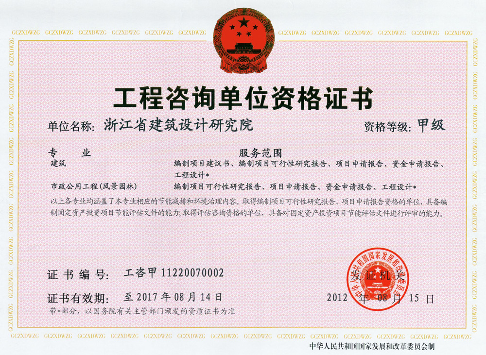 建筑、風(fēng)景園林工程咨詢甲級(jí)證書