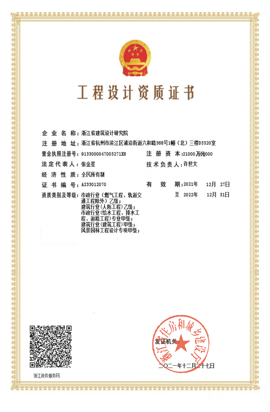 建筑、給排水、道路工程、風(fēng)景園林甲級(jí)、人防工程、市政行業(yè)設(shè)計(jì)乙級(jí)證書